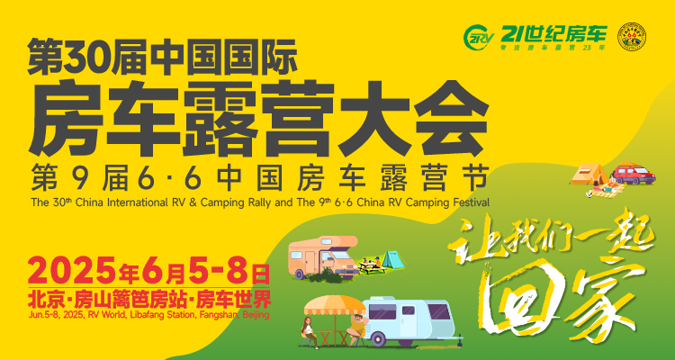 第30届中国国际房车露营大会